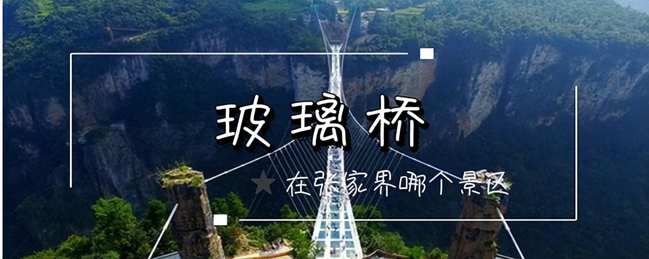 张家界玻璃桥旅游景点在哪里(张家界玻璃桥旅游攻略)