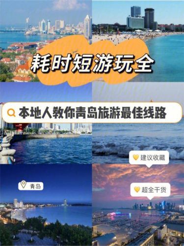 青岛旅游线路设计方案(青岛旅游线路图)-第1张图片-