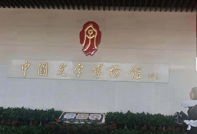 演变汉字的顺序（汉字演变过程七个阶段图片与介绍）