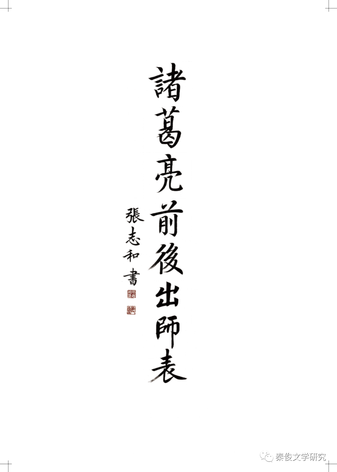雅正中和——张志和书法作品欣赏