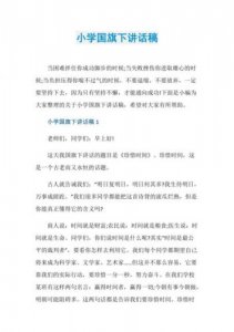 ​国旗下讲话稿小学生，国旗下讲话稿小学教师