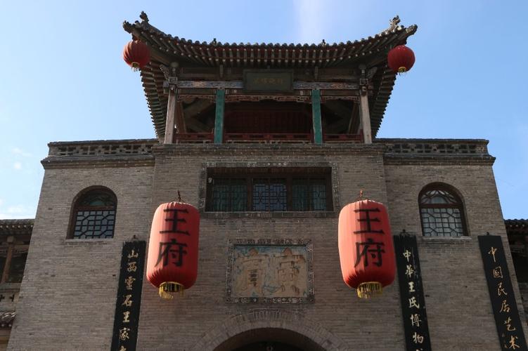三、灵石王家大院