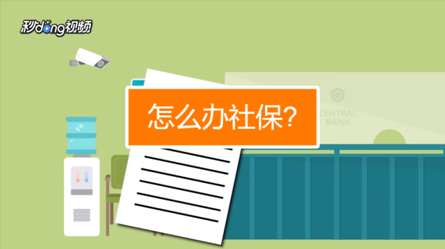 二、办理保险