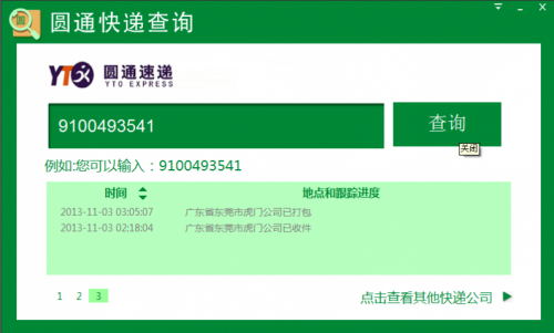 圆通快递跟踪查询货到哪里了？圆通快递跟踪查询系统-第1张图片-