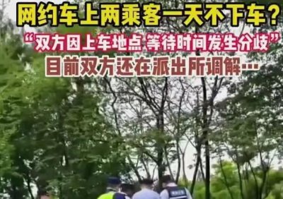 ​网约车拒违停2乘客赖车上超24小时(影响别人挣钱还想让赔偿？)