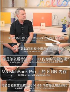​苹果高管回应“黄金内存”质疑：MacBook Pro 的 8GB 和其它系统的 16GB 接近