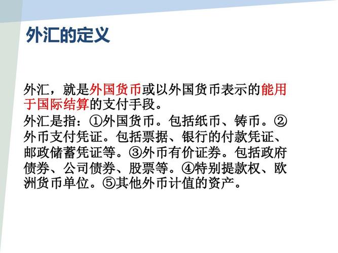 三、现金和外币的兑换和携带凭证。