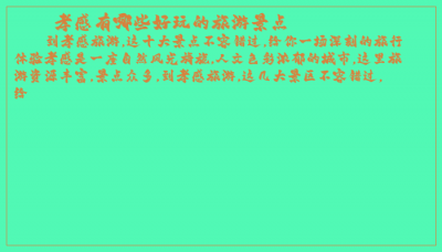 ​孝感有哪些好玩的旅游景点