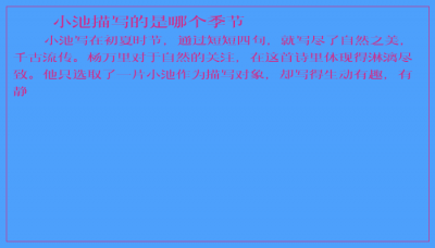 ​小池描写的是哪个季节