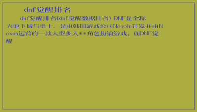 ​dnf觉醒排名