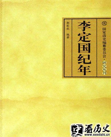 李定国纪年封面