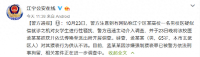 ​南京一高校校医被指性骚扰女生，警方：涉嫌强制猥亵已刑拘