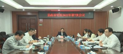 ​南昌县政府党组2022年第七次会议召开