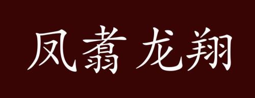 高超的近义词是什么