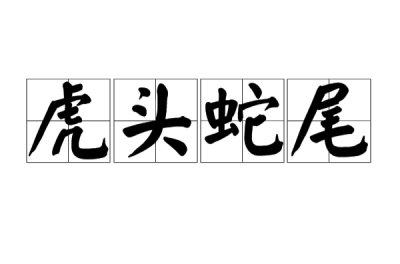 ​虎头蛇尾有哪些近义词