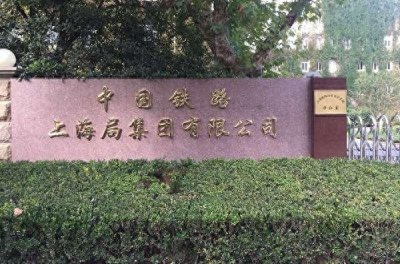​中国国家铁路集团有限公司旗下的18家铁路局