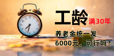 ​工龄工资国家规定是多少钱一个月（工龄达到30年的人每月发6000元，合理吗？