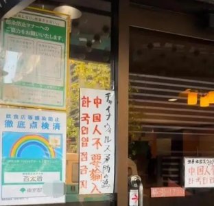 ​博主称东京一餐馆禁止中国人入内，中方回应：正在处理