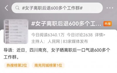 ​女子离职后退了 600 多个工作群！网友：这哪是离职，分明是赎身