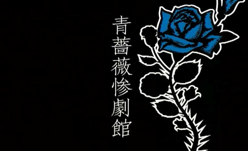 乱鬼龙系列(禁片科普系列第七弹)