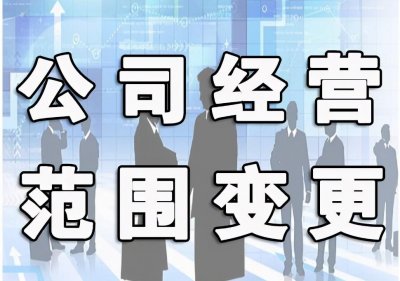 ​经营范围变更详细流程，记住这几点就够了