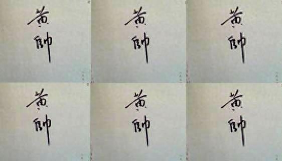 黄帅书法鉴赏，六七十年代家喻户晓，留学日本退出视线，今去世