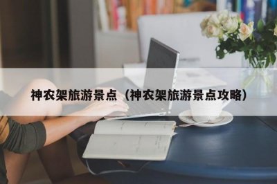 ​神农架旅游景点（神农架旅游景点攻略）