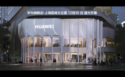 ​史上最美华为旗舰店来了！华为旗舰店 · 上海前滩太古里明天开业