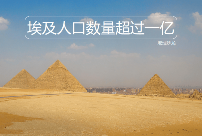 ​非洲“文明古国”埃及，成世界上第十四个人口数量超过一亿的国家