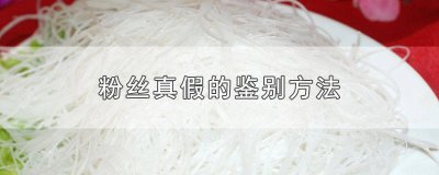 ​怎么能分辨粉丝的真假 怎样鉴别粉丝的真假