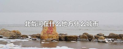 ​北戴河在那个城市 北戴河哪个城市