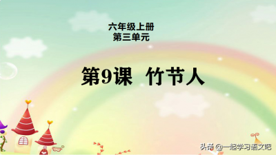 ​橡字的最佳组词(六年级第9课《竹节人》笔记，知识点已经总结好，快来学习吧)
