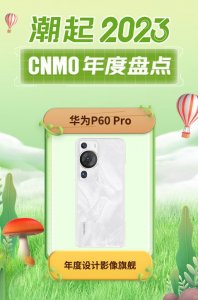 ​华为P60 Pro荣获CNMO年度盘点“年度设计影像旗舰”