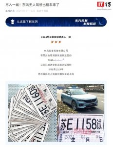 ​苏州首批无人驾驶出租车上线，10辆岚图FREE拟春节后开放试乘