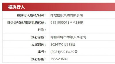 ​绿地集团及旗下公司被执行超5.4亿