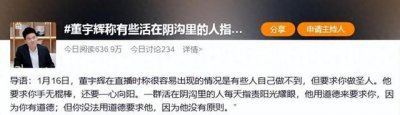 ​董宇辉直播称“有些活在阴沟里的人指责阳光耀眼”，张雪峰：小心有人告你