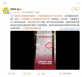 ​三名乘客同时购买同航班票价不同，飞猪回应“绝不是大数据杀熟”