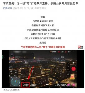 ​直播突破限高“黑飞”，余姚公安开出全国第二张无人机新规罚单