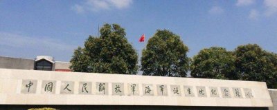 ​中国人民解放军海军诞生地在哪里? 中国人民解放军海军诞生地在哪里