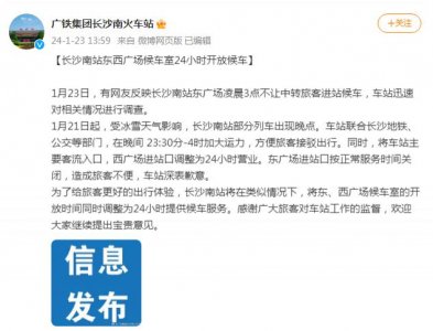 ​凌晨不让中转旅客进站候车？长沙南站致歉