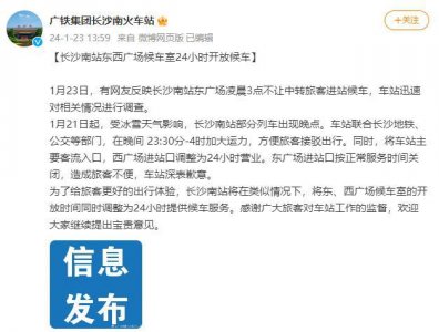 ​凌晨3点不让中转旅客进站候车？长沙南站回应