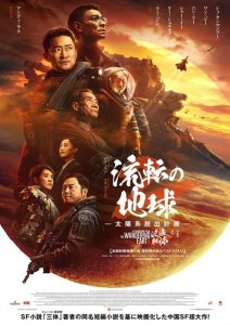 ​《流浪地球2》将在日本上映！译名中二引热议：“太阳系脱出计划”