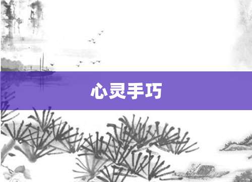 心灵手巧