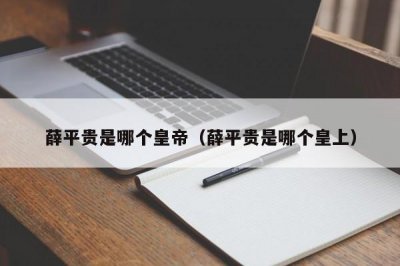 ​薛平贵是哪个皇帝（薛平贵是哪个皇上）