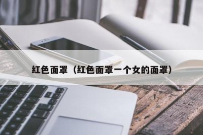 ​红色面罩（红色面罩一个女的面罩）
