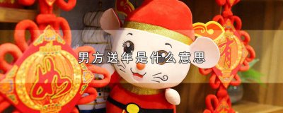 ​送年是啥意思 男方送年夜什么时候送