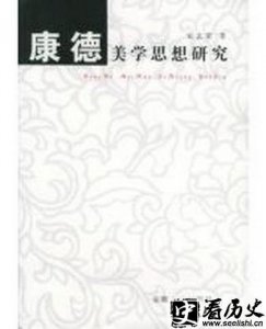 ​德国著名哲学家康德的美学思想简析
