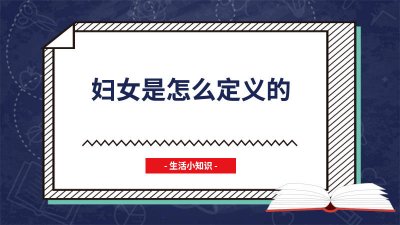 ​什么定义为妇女 关于妇女的定义