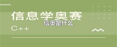​信奥是什么药 信奥是什么意思
