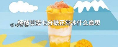 ​杨枝甘露cp 杨枝甘露什么意思